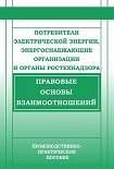 Читать книгу Потребители электрической энергии, энергоснабжающие организации и органы Ростехнадзора. Правовые осн