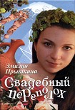 Читать книгу Свадебный переполох