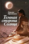 Читать книгу Темная сторона Солнца