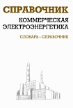 Читать книгу Коммерческая электроэнергетика: словарь-справочник