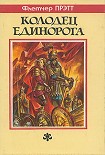 Читать книгу Колодец Единорога