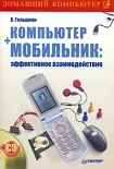 Читать книгу Компьютер + мобильник: эффективное взаимодействие