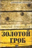 Читать книгу Золотой гроб