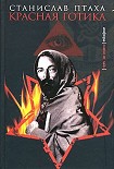 Читати книгу Красная готика