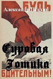 Читать книгу СУРОВАЯ ГОТИКА