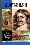 Читать книгу Истинный д'Артаньян