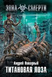 Читать книгу Титановая Лоза
