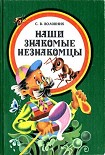 Читать книгу Наши знакомые незнакомцы