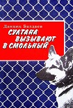 Читать книгу Султана вызывают в Смольный