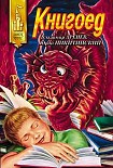 Читать книгу Книгоед