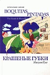 Читать книгу Крашеные губки