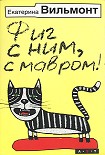 Читать книгу Фиг с ним, с мавром!