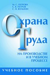 Читать книгу Охрана труда на производстве и в учебном процессе