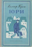 Читать книгу Юри