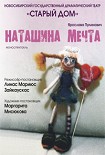 Читать книгу Наташина мечта