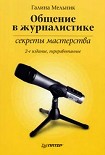Читать книгу Общение в журналистике: секреты мастерства