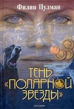 Читать книгу Тень «Полярной звезды»