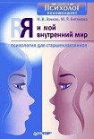 Читать книгу Я и мой внутренний мир. Психология для старшеклассников