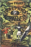 Читать книгу Галерные рабы