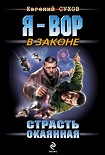 Читать книгу Страсть окаянная