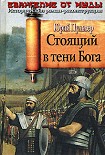Читать книгу Стоящий в тени Бога