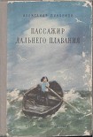 Читать книгу Пассажир дальнего плавания
