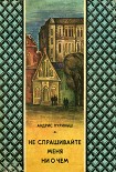 Читать книгу Не спрашивайте меня ни о чем