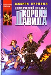 Читать книгу Космический корабль короля Давида