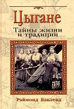 Читать книгу Цыгане. Тайны жизни и традиции