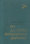 Читать книгу На дальних воздушных дорогах