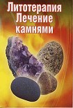 Читать книгу Лечение камнями
