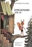 Читать книгу Приключения Дук-ду