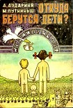 Читать книгу Откуда берутся дети?