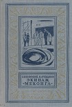 Читать книгу Экипаж «Меконга» (С иллюстрациями)