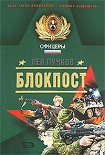 Читать книгу Блокпост