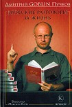 Читать книгу Мужские разговоры за жизнь