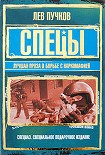 Читать книгу Спецы: лучшая проза о борьбе с наркомафией