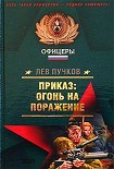Читать книгу Приказ – огонь на поражение