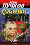 Читать книгу Собачья работа