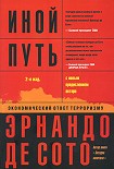 Читать книгу Иной путь. Невидимая революция в третьем мире