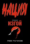 Читать книгу Изгой
