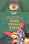 Читать книгу Наша личная война