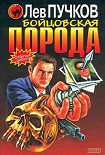 Читать книгу Бойцовская порода