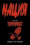 Читать книгу Террорист