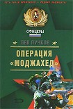 Читать книгу Операция «Моджахед»