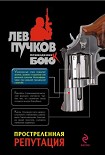 Читать книгу Простреленная репутация