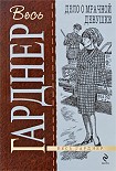 Читать книгу Дело о мрачной девушке