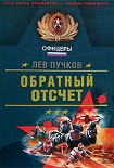 Читать книгу Обратный отсчет
