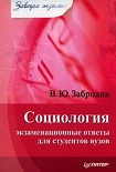 Читать книгу Социология: экзаменационные ответы для студентов вузов