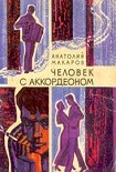 Читать книгу Человек с аккордеоном